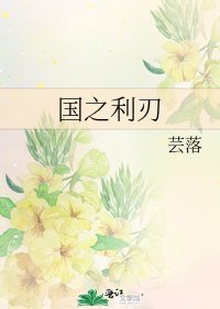 國之利刃
