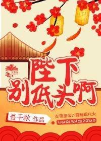陛下別低頭啊