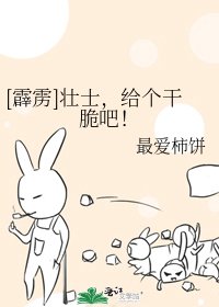 [霹雳]壮士，给个干脆吧！