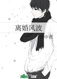 離婚風波