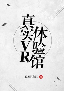 真實VR體驗館