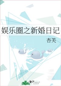 娛樂圈之新婚日記