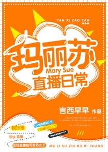 瑪麗蘇直播日常