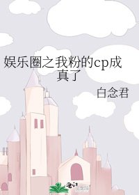 《娛樂圈之我粉的cp成真了》