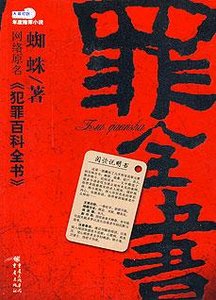 罪全書:犯罪百科全書