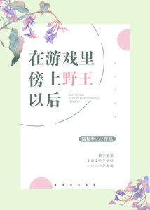 在遊戲裏傍上野王以後