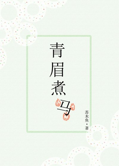 青眉煮馬