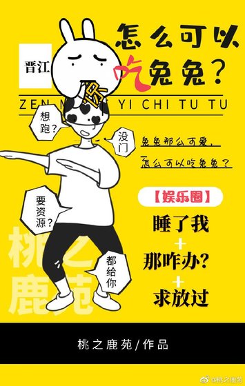 怎麼可以吃兔兔?(娛樂圈)