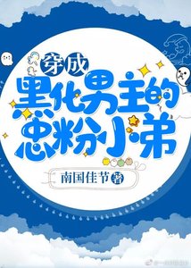 《穿成雙霸男主的忠粉迷弟》