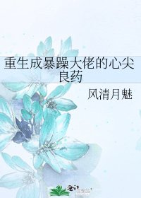 重生成暴躁大佬的心尖良藥