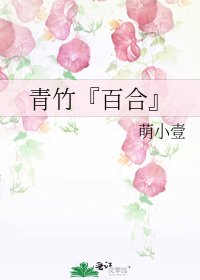 青竹『百合』