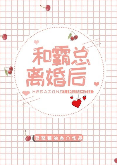 和霸總離婚後