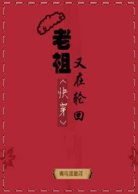 老祖又在輪迴（快穿）