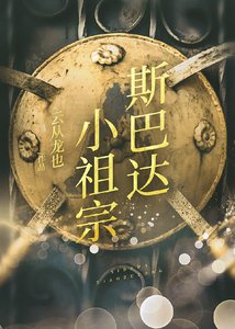 (希臘神話同人)斯巴達小祖宗