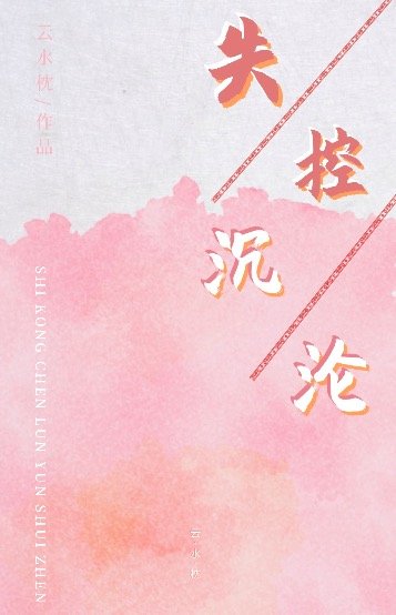 失控迷戀