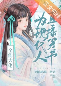 全能大佬為現代人直播穿書