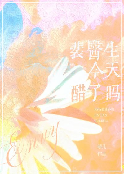 裴醫生今天醋了嗎
