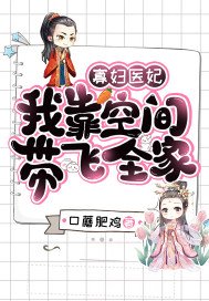 寡婦醫妃:我靠空間帶飛全家