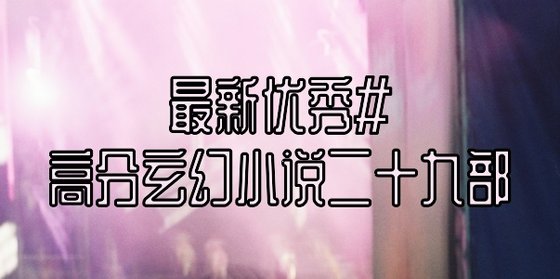 最新優秀#高分玄幻小説二十九部