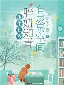《重生七零:胖妞知青有靈泉空間/被雷劈到七零後,我靠空間無敵了》