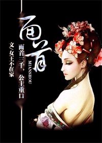 面首/夜來公主香