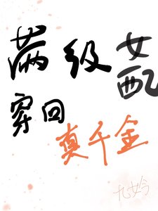 真千金對照組不幹了