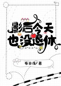 影后今天也沒退休