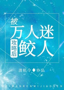 我哪知道反派鮫人重生了
