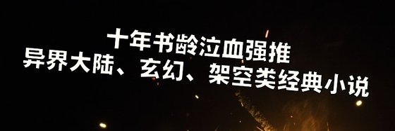不錯的異界大陸、玄幻、架空類經典小説: 四十六篇