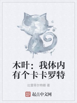 木葉:我體內有個卡卡羅特