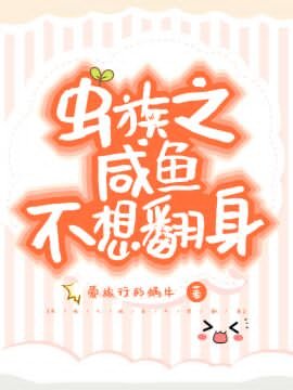 蟲族之鹹魚不想翻身