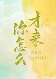 你怎麼才來