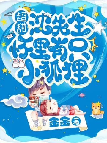 超甜！沈醫生懷裡有隻小狐狸