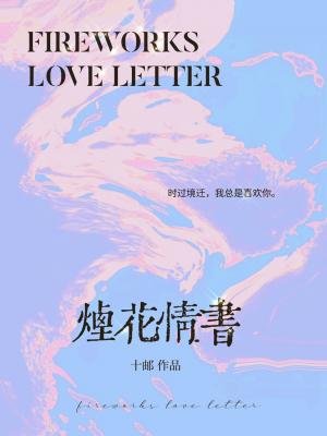 煙花情書