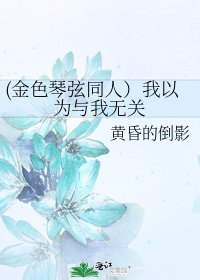 (金色琴絃同人)我以為與我無關