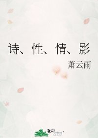 詩、性、情、影