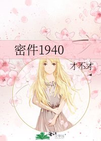 密件1940