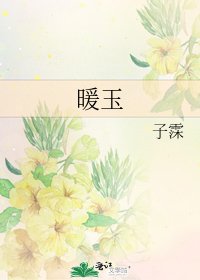暖玉