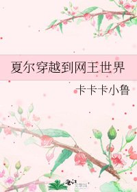 夏爾穿越到網王世界