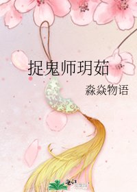 捉鬼師玥茹