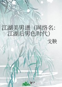 《江湖美男譜(網路名:江湖後男色時代)》