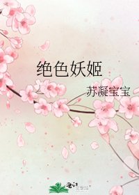 絕色妖姬