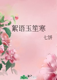 《絮語玉笙寒》