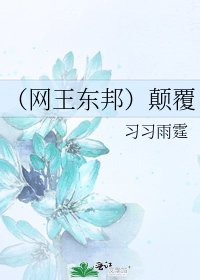 (網王東邦)顛覆