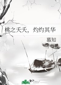 桃之夭夭,灼灼其華