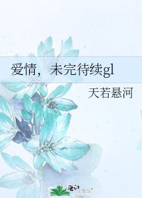 愛情,未完待續gl