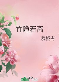 竹隱若離
