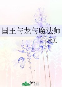 國王與龍與魔法師