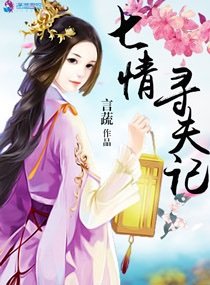七情尋夫記