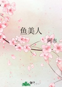 魚美人